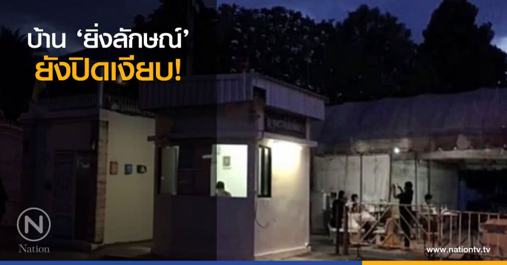บ้าน ‘ยิ่งลักษณ์’ ยังปิดเงียบ! บ้าน ‘ยิ่งลักษณ์’ ยังปิดเงียบ!
