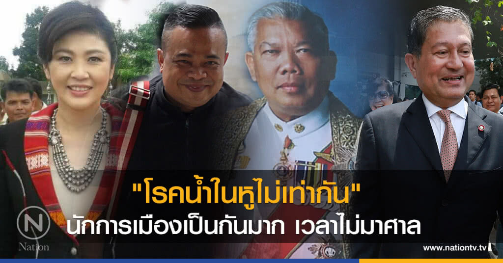 "โรคน้ำในหูไม่เท่ากัน"
นักการเมืองเป็นกันมากเวลาไม่มาศาล "โรคน้ำในหูไม่เท่ากัน"
นักการเมืองเป็นกันมากเวลาไม่มาศาล