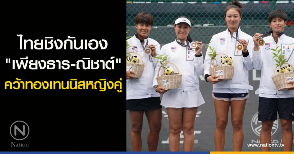 ไทยชิงกันเอง "เพียงธาร-ณิชาต์" คว้าเหรียญทองเทนนิสหญิงคู่ ไทยชิงกันเอง "เพียงธาร-ณิชาต์" คว้าเหรียญทองเทนนิสหญิงคู่