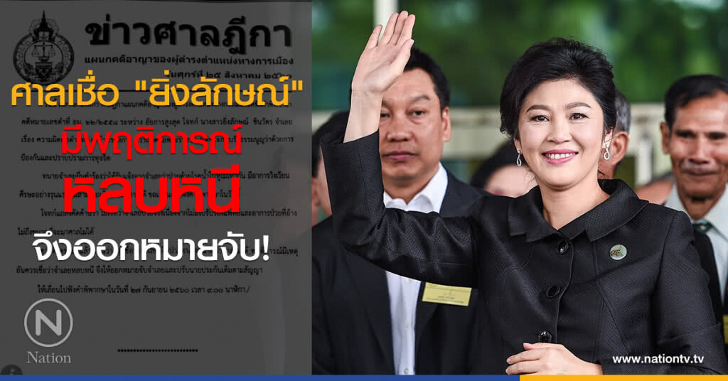 ศาลเชื่อ "ยิ่งลักษณ์" มีพฤติการณ์หลบหนี จึงออกหมายจับ