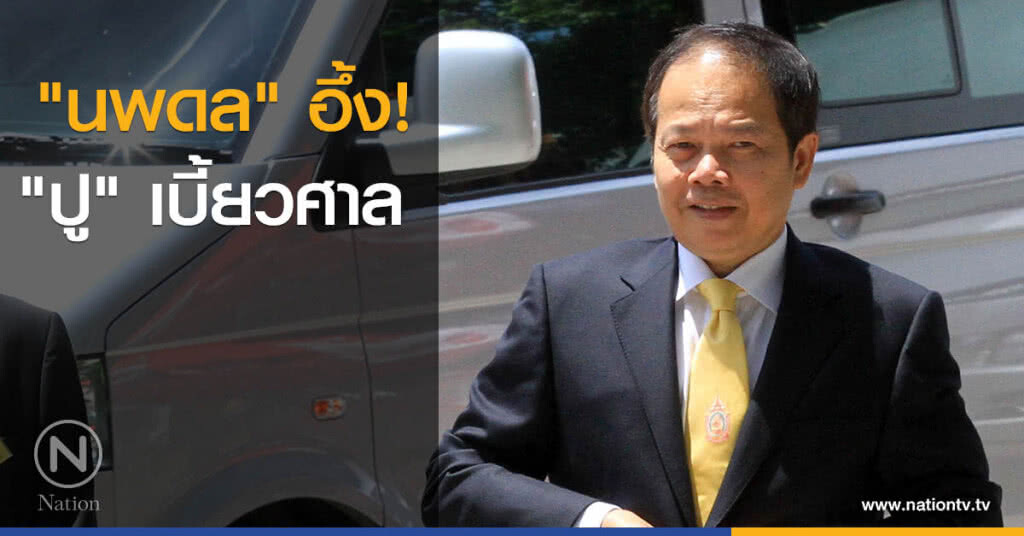 "นพดล" อึ้ง "ปู" เบี้ยวศาล "นพดล" อึ้ง "ปู" เบี้ยวศาล