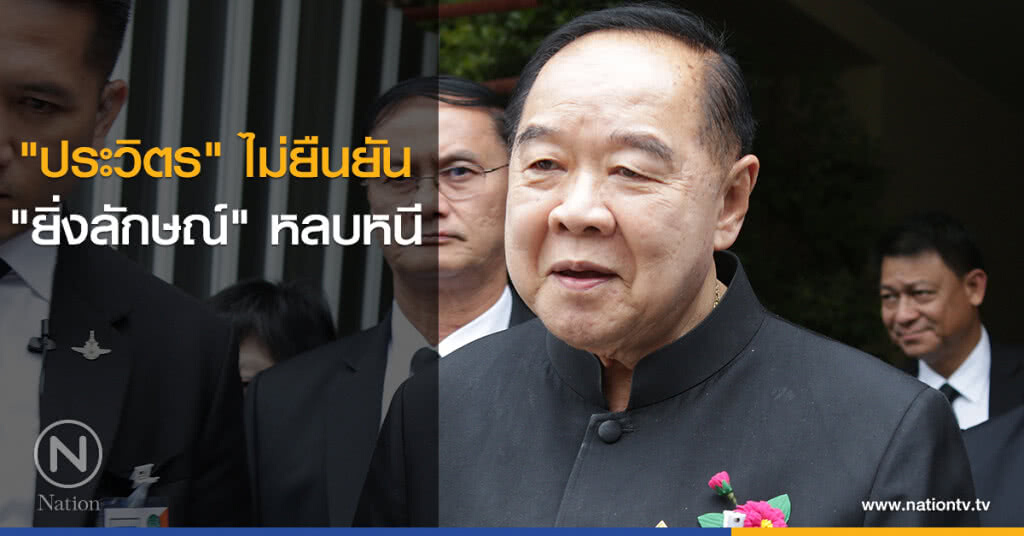 "ประวิตร" ไม่ยืนยัน "ยิ่งลักษณ์" หลบหนี "ประวิตร" ไม่ยืนยัน "ยิ่งลักษณ์" หลบหนี