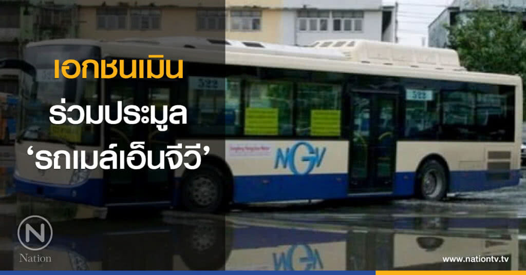  เอกชนเมิน  ร่วมประมูล ‘รถเมล์เอ็นจีวี’ 