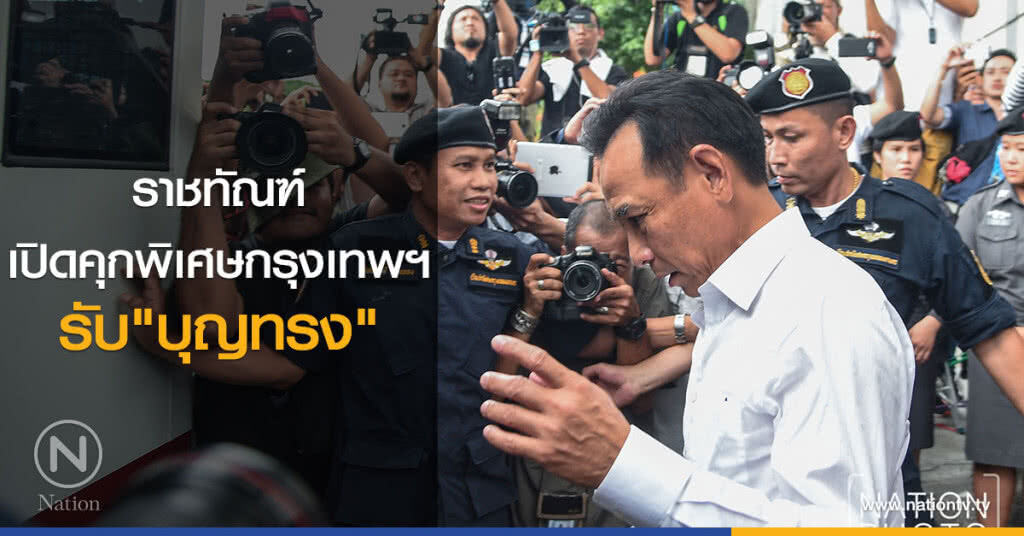 ราชทัณฑ์
เปิดคุกพิเศษกรุงเทพฯ
รับ"บุญทรง"