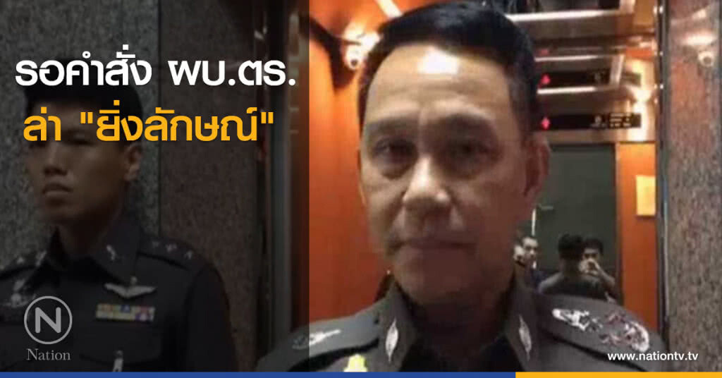 รอคำสั่ง ผบ.ตร.ล่า "ยิ่งลักษณ์"