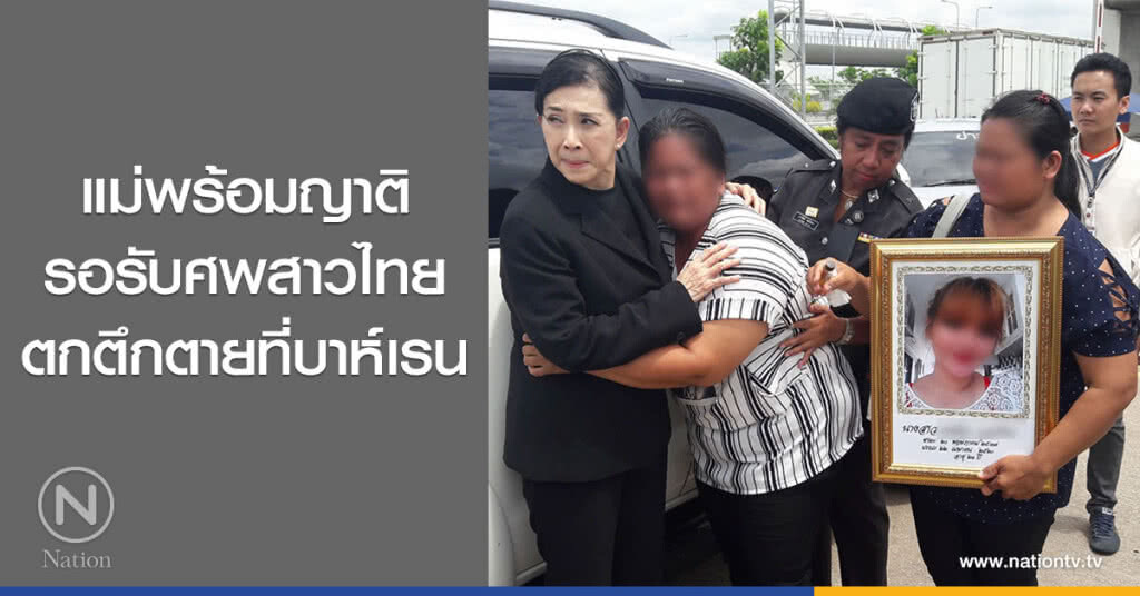 แม่พร้อมญาติ
รอรับศพสาวไทย
ตกตึกตายที่บาห์เรน