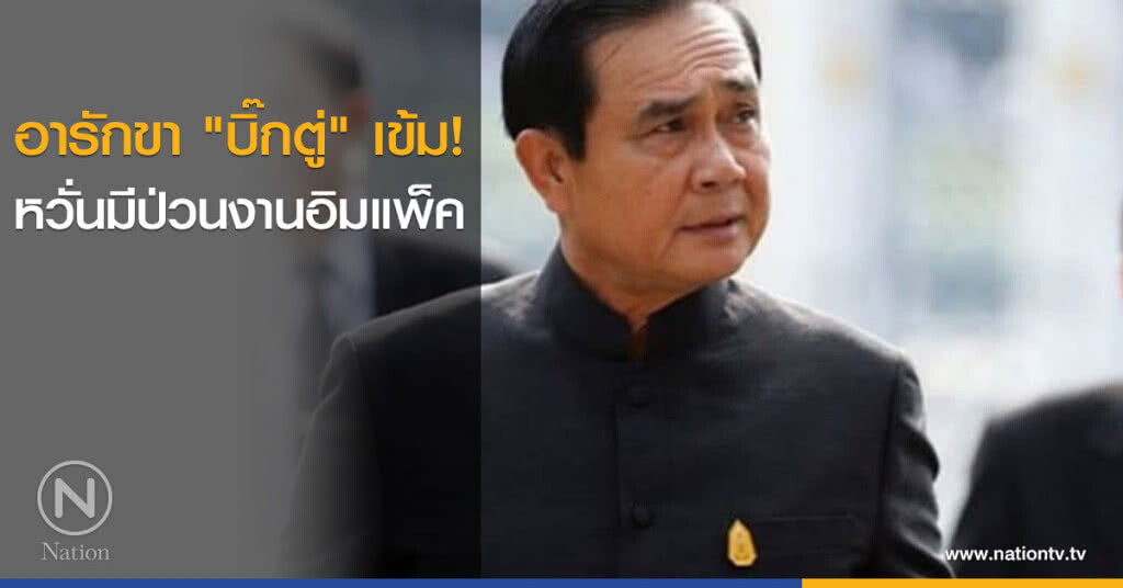 อารักขา "บิ๊กตู่" เข้ม หวั่นมีป่วนงานอิมแพ็ค