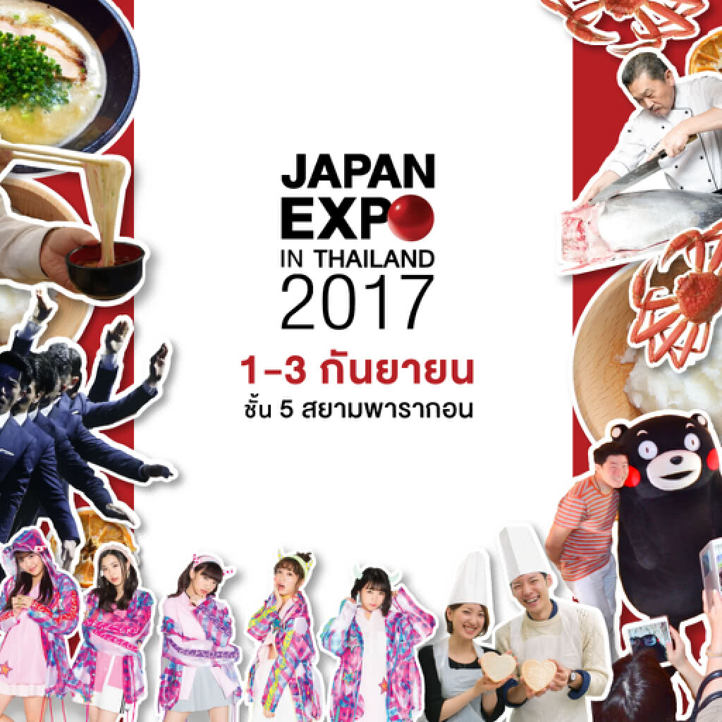 JAPAN EXPO IN THAILAND 2017
1-3 กันยายนนี้ ชั้น 5 สยามพารากอน JAPAN EXPO IN THAILAND 2017
1-3 กันยายนนี้ ชั้น 5 สยามพารากอน