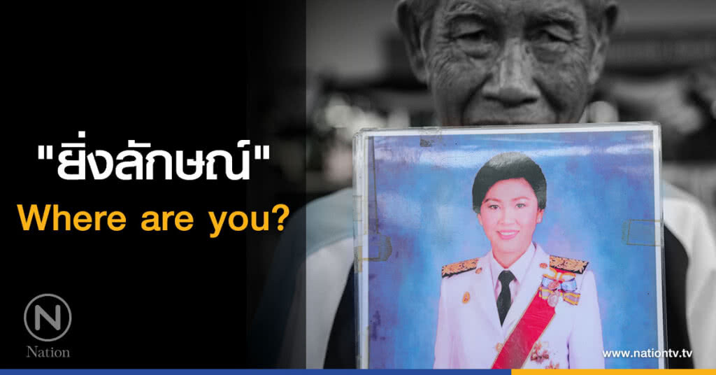 "ยิ่งลักษณ์" where are you? "ยิ่งลักษณ์" where are you?