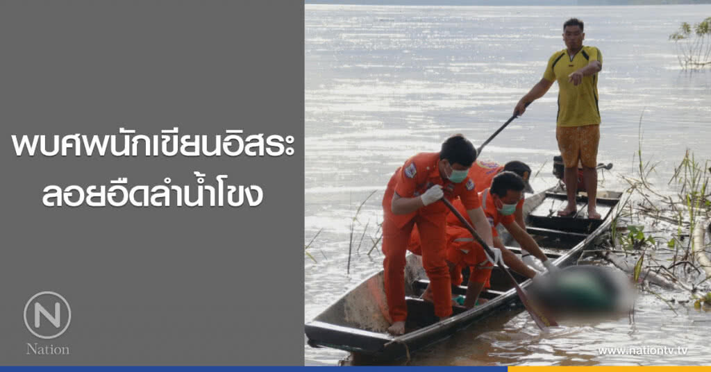 พบศพนักเขียนอิสระ
ลอยอืดลำน้ำโขง พบศพนักเขียนอิสระ
ลอยอืดลำน้ำโขง