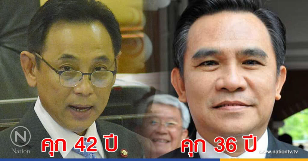 ศาลฎีกาฯ พิพากษาจำคุก บุญทรง 42 ปี - ภูมิ 36 ปี ศาลฎีกาฯ พิพากษาจำคุก บุญทรง 42 ปี - ภูมิ 36 ปี