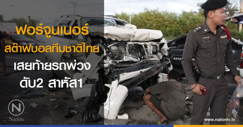 ฟอร์จูนเนอร์สต๊าฟบอลทีมชาติไทย เสยท้ายรถพ่วง ดับ2 สาหัส1 ฟอร์จูนเนอร์สต๊าฟบอลทีมชาติไทย เสยท้ายรถพ่วง ดับ2 สาหัส1
