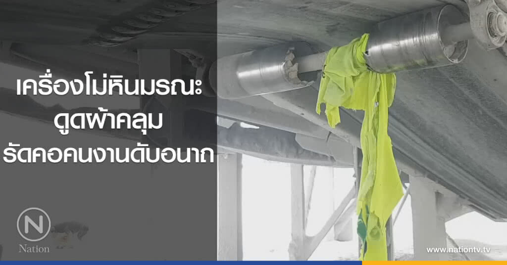 เครื่องโม่หินมรณะ
ดูดผ้าคลุม
รัดคอคนงานดับอนาถ