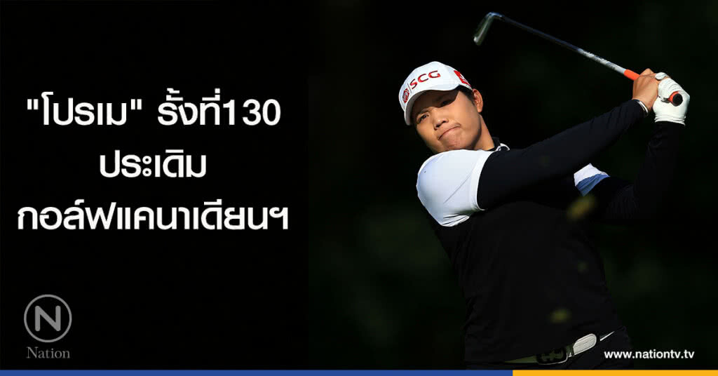 "โปรเม" รั้งอันดับ130 ประเดิมศึกกอล์ฟแคนาเดียนฯ "โปรเม" รั้งอันดับ130 ประเดิมศึกกอล์ฟแคนาเดียนฯ