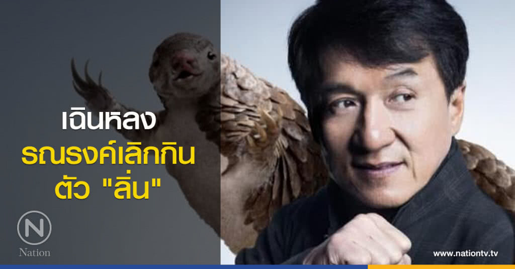 เฉินหลง.....รณรงค์เลิกกินตัว "ลิ่น" เฉินหลง.....รณรงค์เลิกกินตัว "ลิ่น"