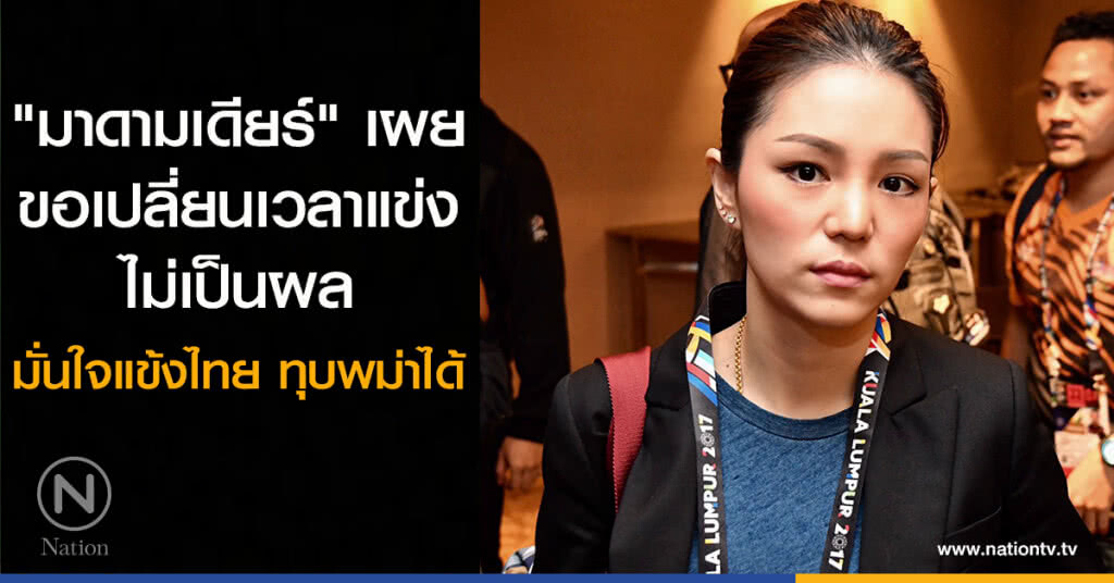 "มาดามเดียร์" เผย ขอเปลี่ยนเวลาแข่งไม่เป็นผล มั่นใจแข้งไทย ทุบพม่าได้ "มาดามเดียร์" เผย ขอเปลี่ยนเวลาแข่งไม่เป็นผล มั่นใจแข้งไทย ทุบพม่าได้