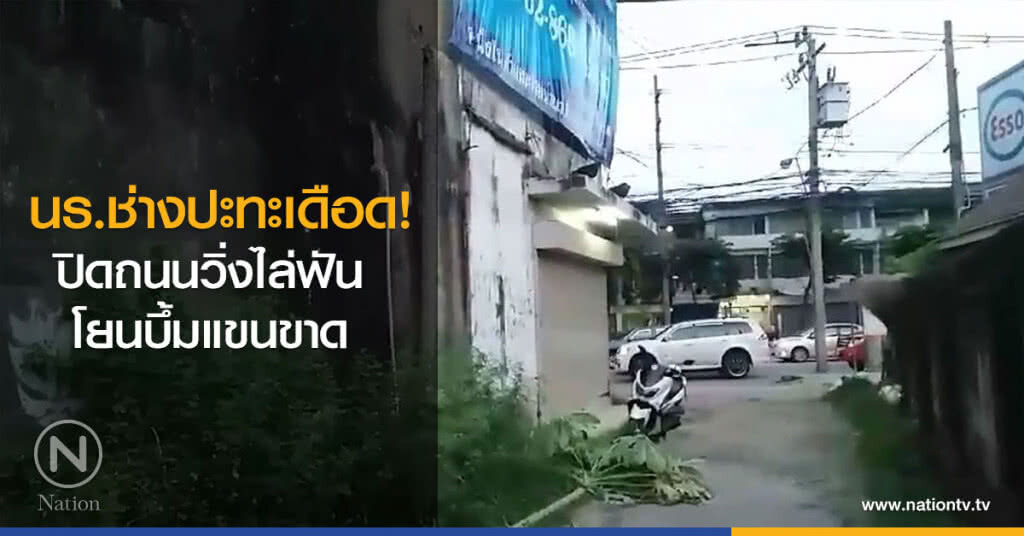 นร.ช่างปะทะเดือด!
ปิดถนนวิ่งไล่ฟัน
โยนบึ้มแขนขาด นร.ช่างปะทะเดือด!
ปิดถนนวิ่งไล่ฟัน
โยนบึ้มแขนขาด