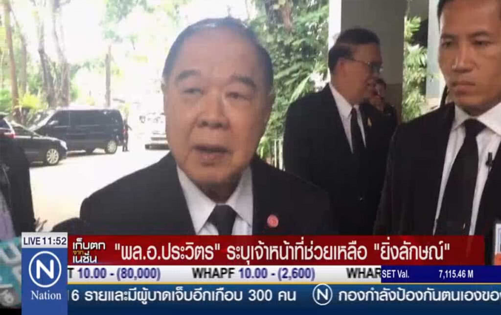 "พล.อ.ประวิตร" ระบุเจ้าหน้าที่ช่วยเหลือ "ยิ่งลักษณ์"