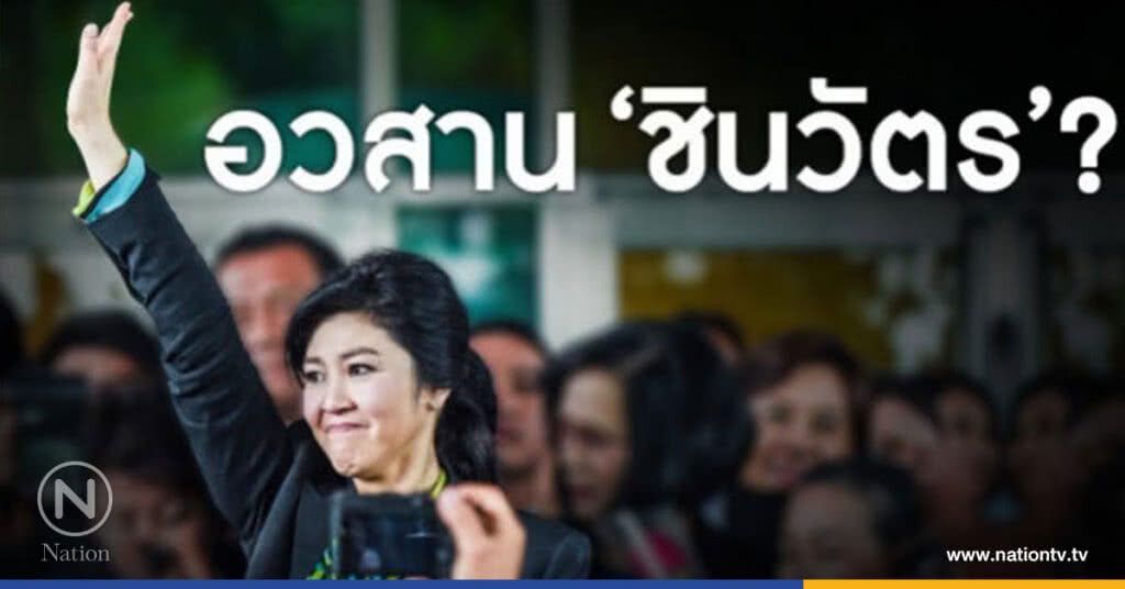 อวสาน "ชินวัตร"? อวสาน "ชินวัตร"?