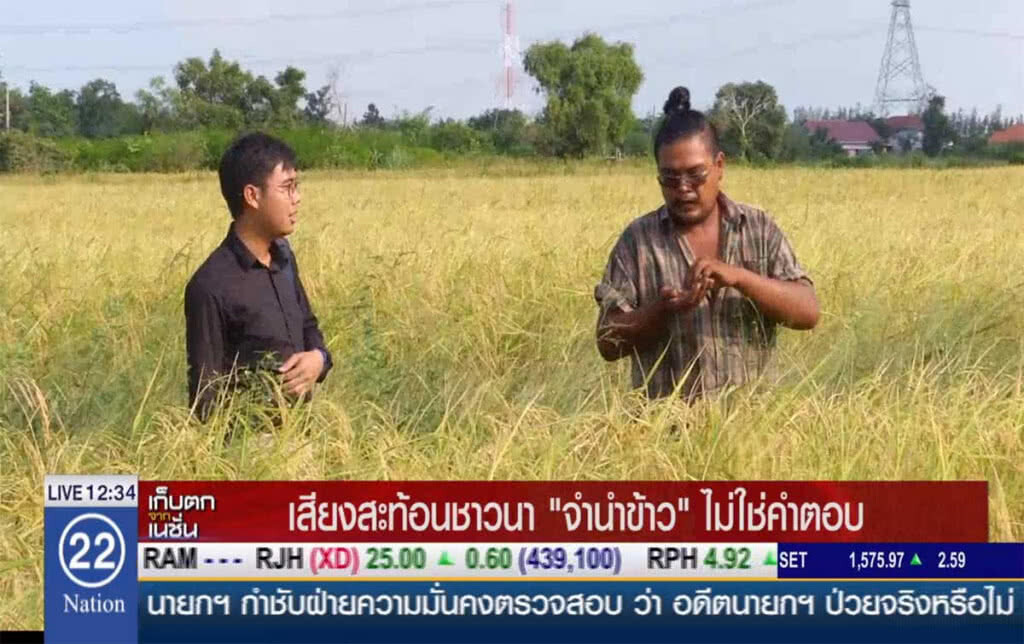 เสียงสะท้อนชาวนา "จำนำข้าว" ไม่ใช่คำตอบ