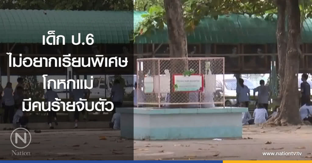 เด็ก ป.6
ไม่อยากเรียนพิเศษ
โกหกแม่
มีคนร้ายจับตัว