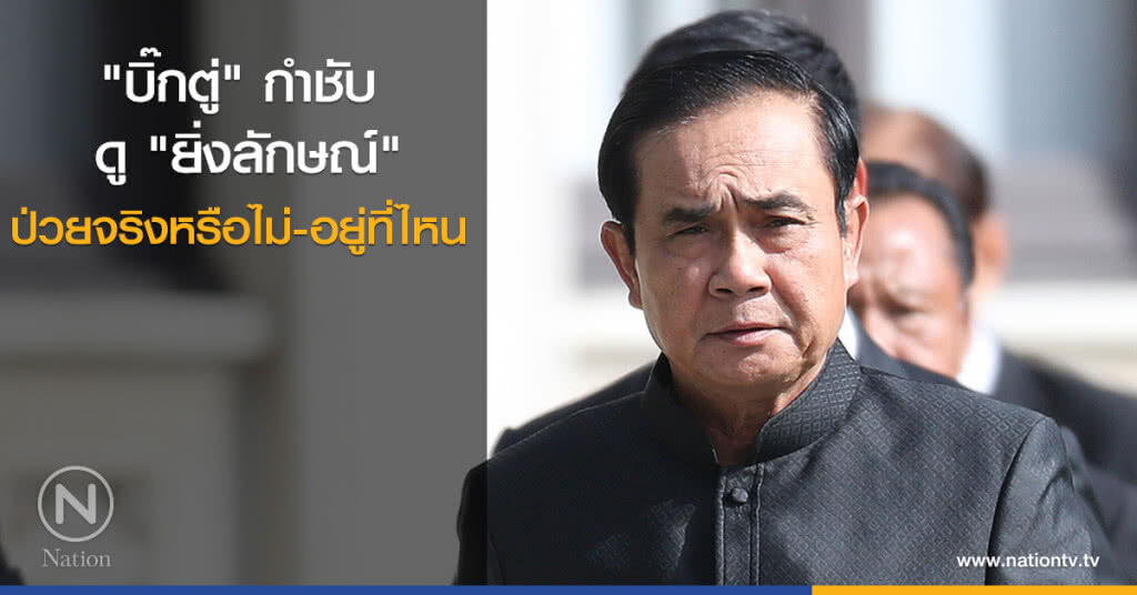 "บิ๊กตู่" กำชับ ดู "ยิ่งลักษณ์" ป่วยจริงหรือไม่-อยู่ที่ไหน "บิ๊กตู่" กำชับ ดู "ยิ่งลักษณ์" ป่วยจริงหรือไม่-อยู่ที่ไหน