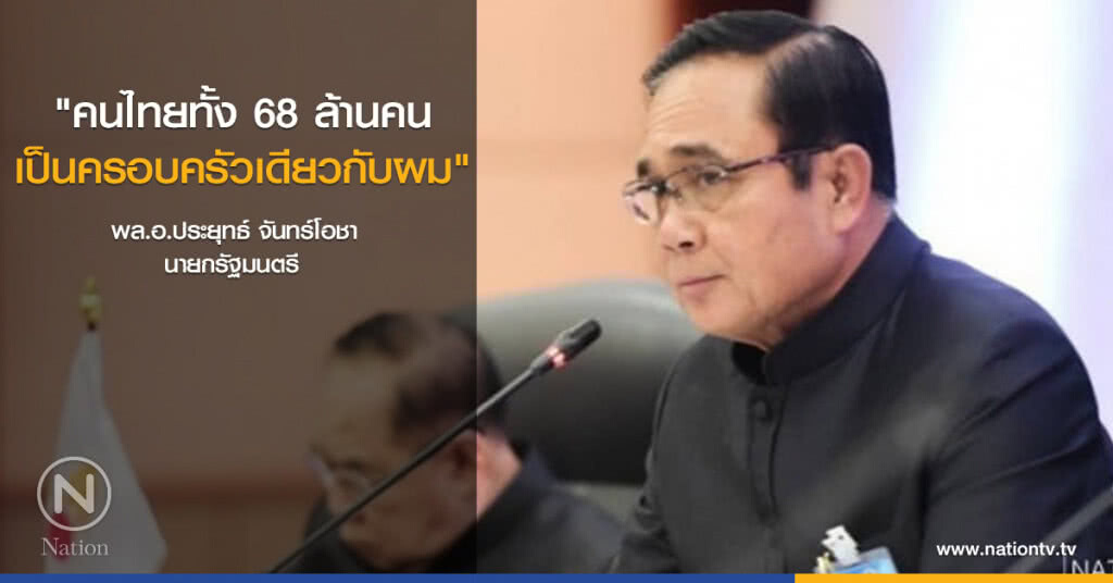 "คนไทยทั้ง 68 ล้านคน เป็นครอบครัวเดียวกับผม" : ประยุทธ์ "คนไทยทั้ง 68 ล้านคน เป็นครอบครัวเดียวกับผม" : ประยุทธ์