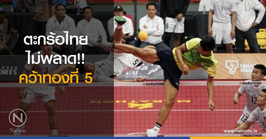 ตะกร้อไทย ไม่พลาด!! คว้าทองที่ 5 ตะกร้อไทย ไม่พลาด!! คว้าทองที่ 5