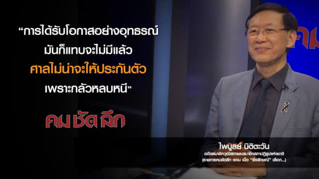 คม-ชัด-ลึก : เมื่อ "ยิ่งลักษณ์" เลือก...!