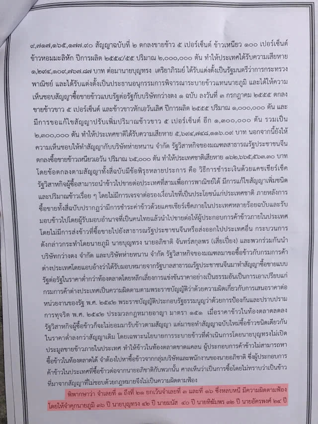 คุก 42 ปี "บุญทรง" ทุจริตระบายข้าว "จีทูจี"