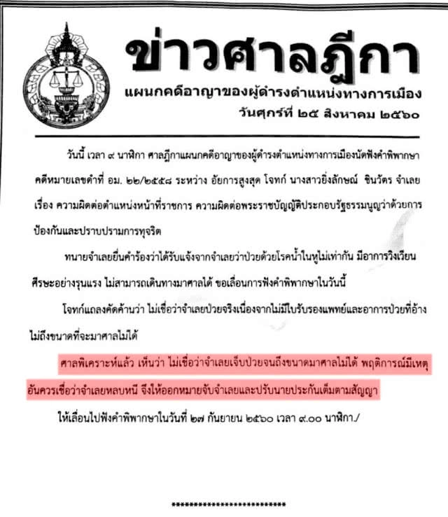 ออกหมายจับ "ยิ่งลักษณ์" ไม่มาศาล อ้างป่วย "น้ำในหูไม่เท่ากัน"