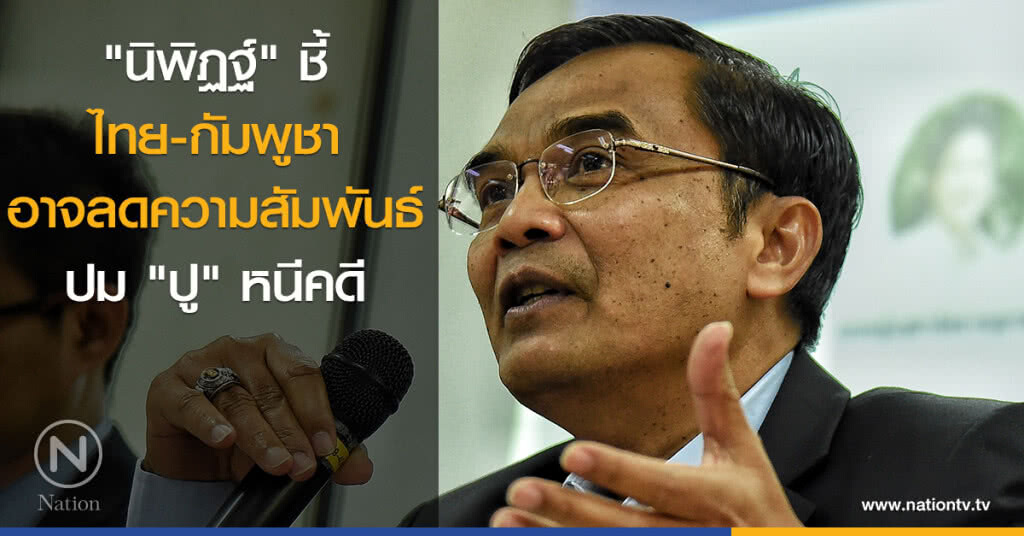 "นิพิฏฐ์" ชี้ ไทย-กัมพูชา อาจลดความสัมพันธ์ ปม "ปู" หนีคดี "นิพิฏฐ์" ชี้ ไทย-กัมพูชา อาจลดความสัมพันธ์ ปม "ปู" หนีคดี
