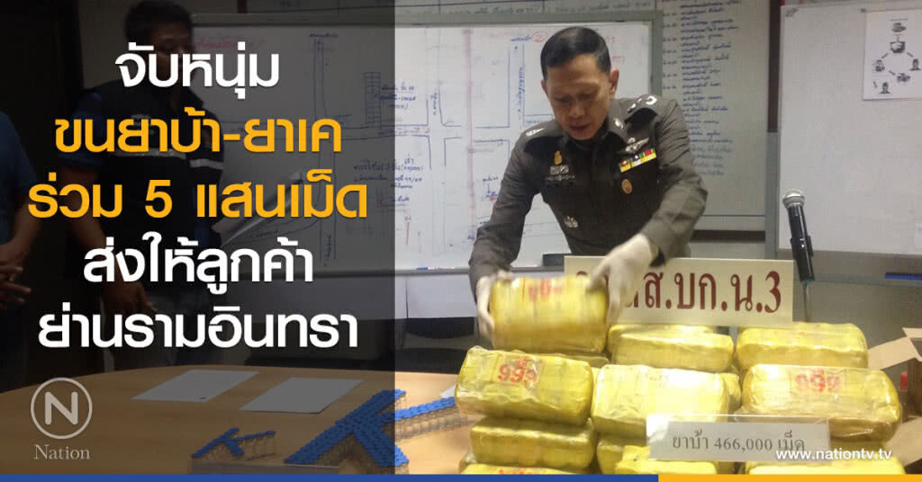 จับหนุ่มขนยาบ้า-ยาเคร่วม 5 แสนเม็ดส่งให้ลูกค้าย่านรามอินทรา จับหนุ่มขนยาบ้า-ยาเคร่วม 5 แสนเม็ดส่งให้ลูกค้าย่านรามอินทรา