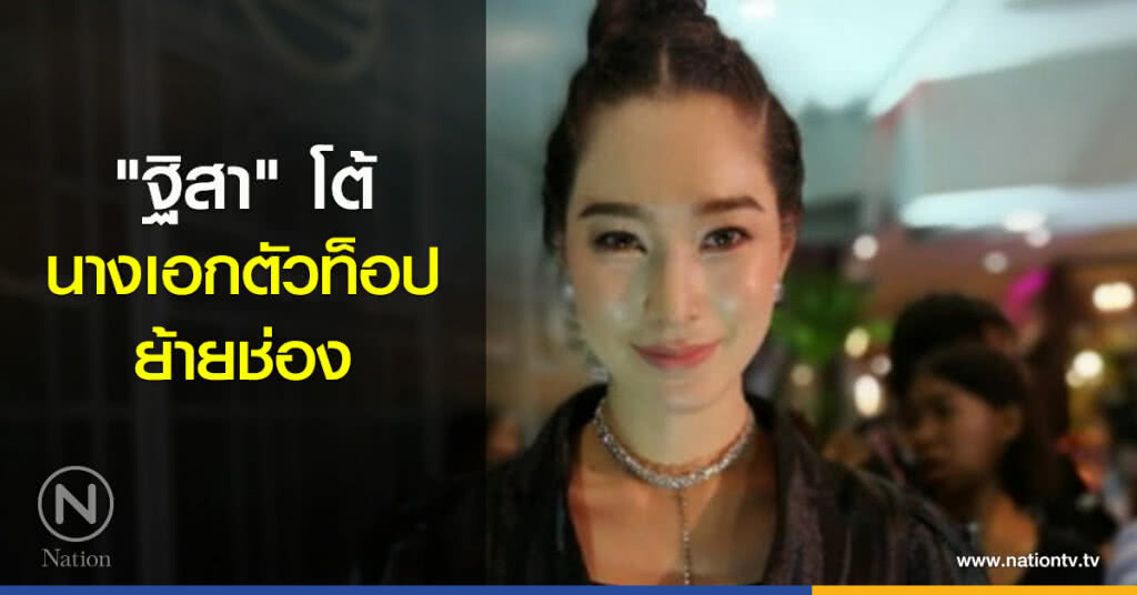 "ฐิสา" โต้เป็นนางเอกตัวท็อปย้ายช่อง