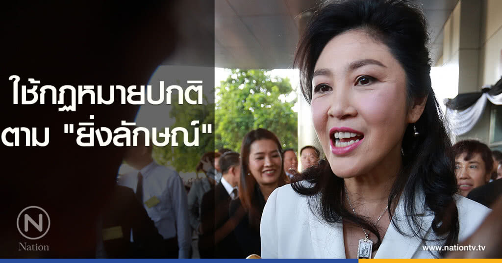 ใช้กฏหมายปกติตาม ยิ่งลักษณ์ ใช้กฏหมายปกติตาม ยิ่งลักษณ์