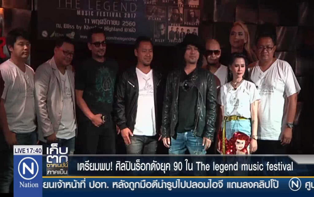 เตรียมพบ! ศิลปินร็อกดังยุค 90 ใน The legend music festival เตรียมพบ! ศิลปินร็อกดังยุค 90 ใน The legend music festival