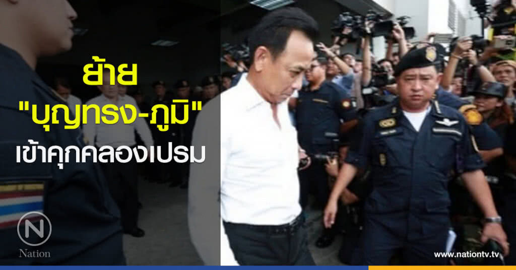 ย้าย "บุญทรง-ภูมิ" เข้าคุกคลองเปรมแล้ว ย้าย "บุญทรง-ภูมิ" เข้าคุกคลองเปรมแล้ว