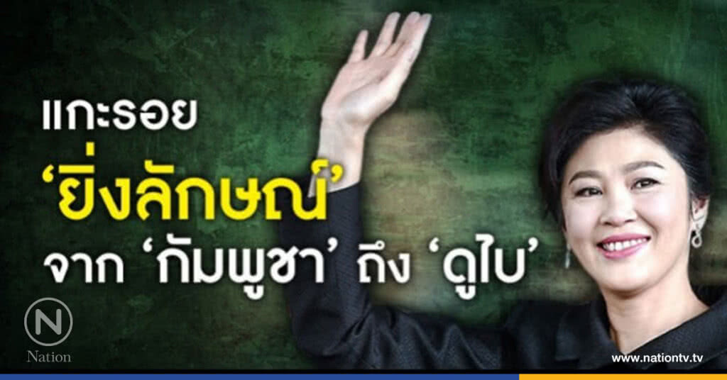 แกะรอย "ยิ่งลักษณ์" จาก "กัมพูชา" ถึง "ดูไบ" แกะรอย "ยิ่งลักษณ์" จาก "กัมพูชา" ถึง "ดูไบ"