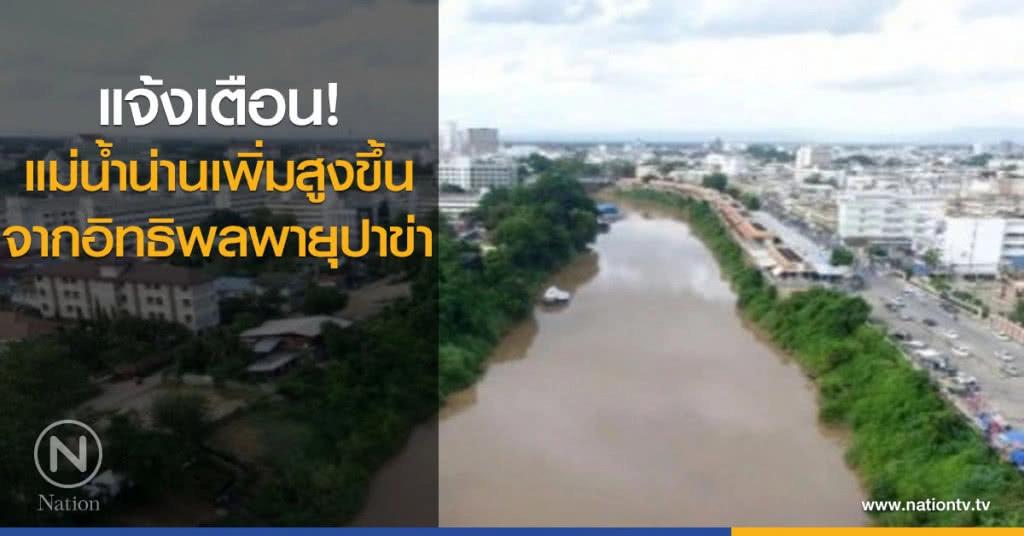 แจ้งเตือนแม่น้ำน่านเพิ่มสูงขึ้น จากอิทธิพลพายุปาข่า