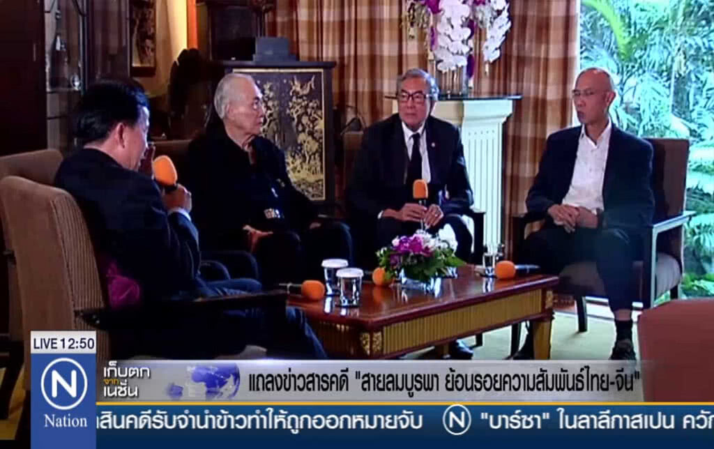 แถลงข่าวสารคดี "สายลมบูรพา ย้อนรอยความสัมพันธ์ไทย-จีน"