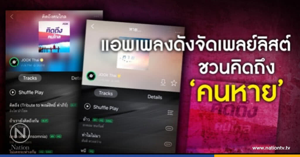 แอพเพลงดัง จัดเพลย์ลิสต์ ชวนคิดถึง "คนหาย" แอพเพลงดัง จัดเพลย์ลิสต์ ชวนคิดถึง "คนหาย"