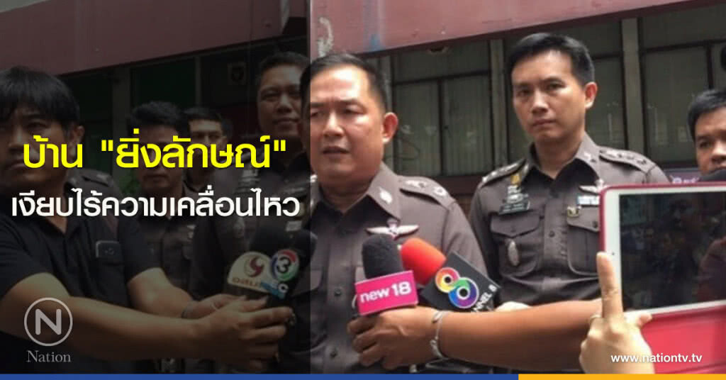 บ้าน"ยิ่งลักษณ์"เงียบไร้ความเคลื่อนไหว บ้าน"ยิ่งลักษณ์"เงียบไร้ความเคลื่อนไหว