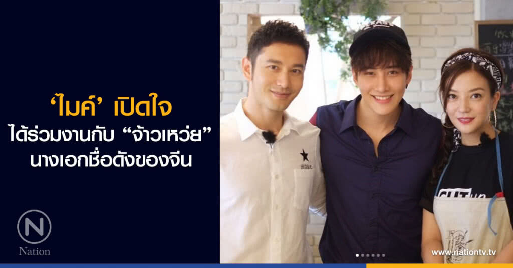 ‘ไมค์’ เปิดใจได้ร่วมงานกับ "จ้าวเหว่ย" นางเอกชื่อดังของจีน