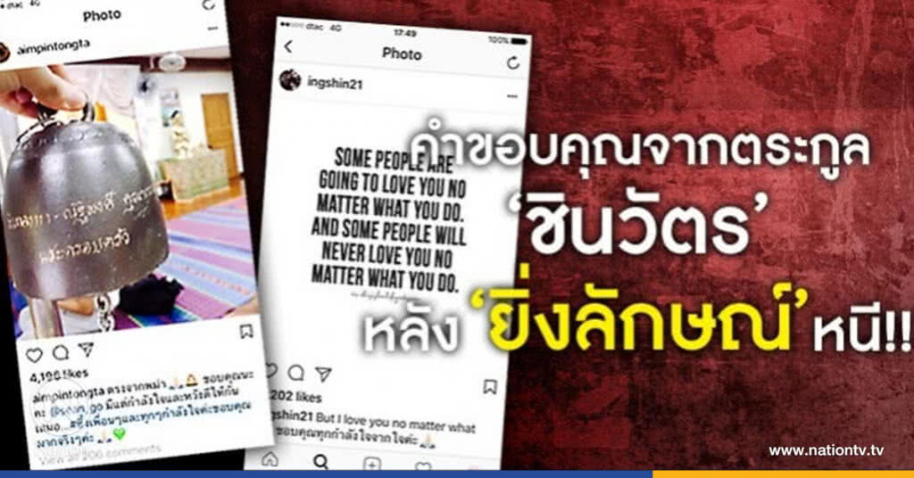 "เอม - อุ๊งอิ๊ง" โพสต์ขอบคุณ หลัง "ยิ่งลักษณ์" หนี