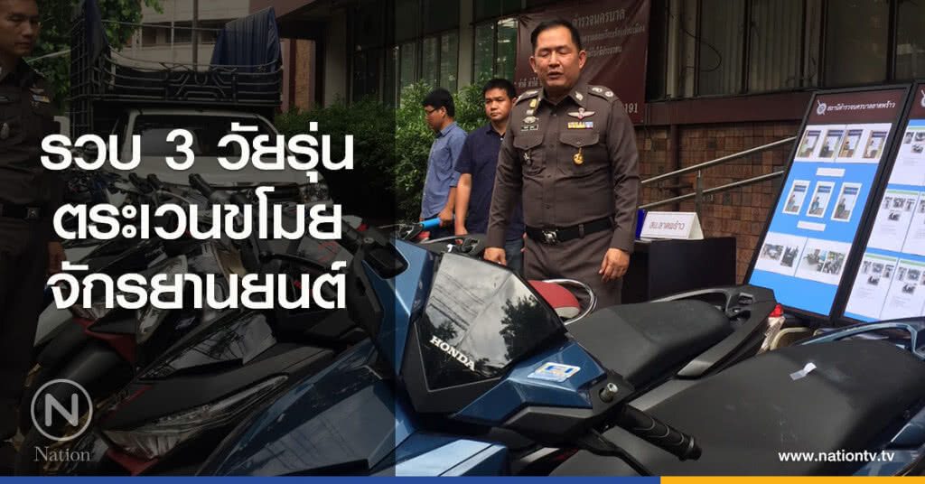 รวบ 3 วัยรุ่น ตระเวนขโมยจักรยานยนต์ รวบ 3 วัยรุ่น ตระเวนขโมยจักรยานยนต์