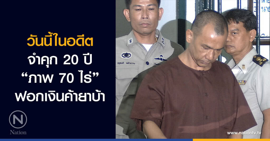 วันนี้ในอดีต จำคุก 20 ปี "ภาพ 70 ไร่" ฟอกเงินค้ายาบ้า วันนี้ในอดีต จำคุก 20 ปี "ภาพ 70 ไร่" ฟอกเงินค้ายาบ้า