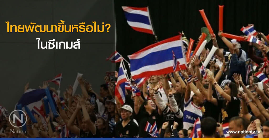 ไทยพัฒนาขึ้นหรือไม่ ในซีเกมส์ ไทยพัฒนาขึ้นหรือไม่ ในซีเกมส์