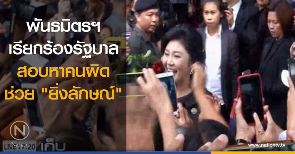 พันธมิตรฯ เรียกร้องรัฐบาล สอบหาคนผิด ช่วย "ยิ่งลักษณ์" พันธมิตรฯ เรียกร้องรัฐบาล สอบหาคนผิด ช่วย "ยิ่งลักษณ์"
