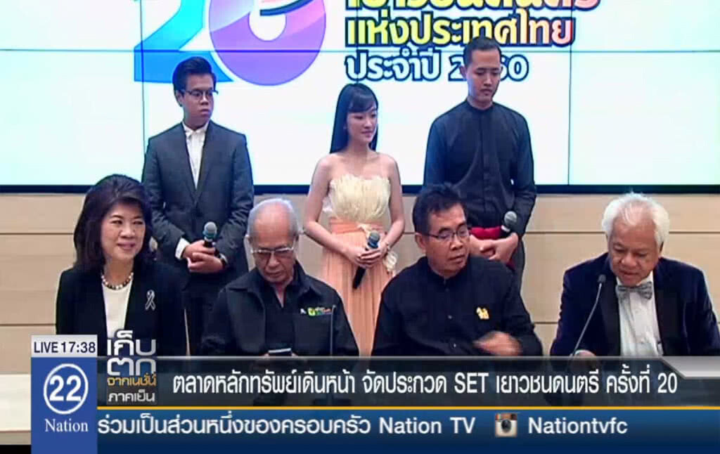 ตลาดหลักทรัพย์ เดินหน้าจัดประกวด SET เยาวชนดนตรี ครั้งที่ 20