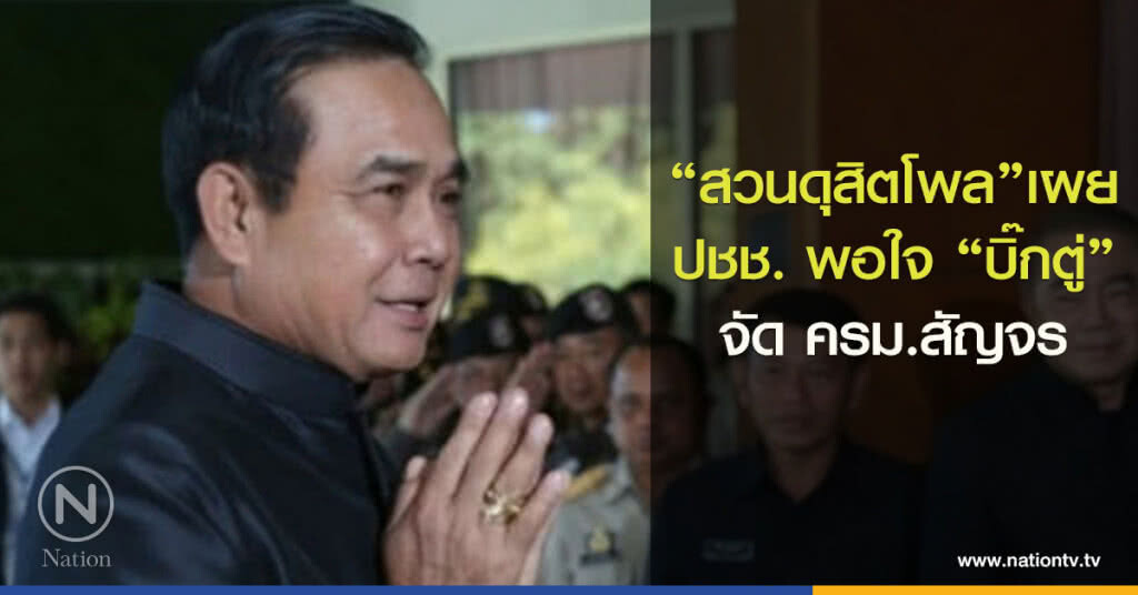 "สวนดุสิตโพล" เผย ปชช. พอใจ "บิ๊กตู่" จัด ครม.สัญจร "สวนดุสิตโพล" เผย ปชช. พอใจ "บิ๊กตู่" จัด ครม.สัญจร